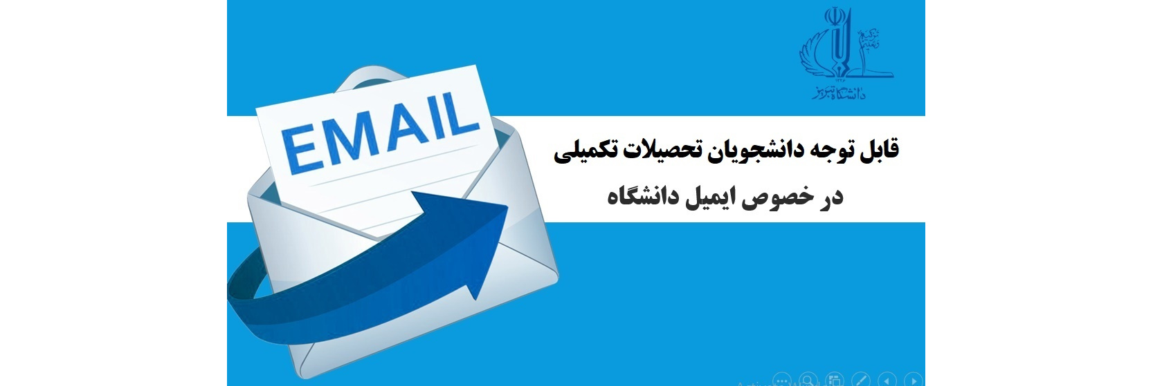قابل توجه دانشجویان تحصیلات تکمیلی در خصوص ایمیل دانشگاه