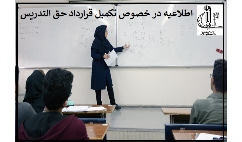 آگهی در خصوص تکمیل قرارداد حق التدریس