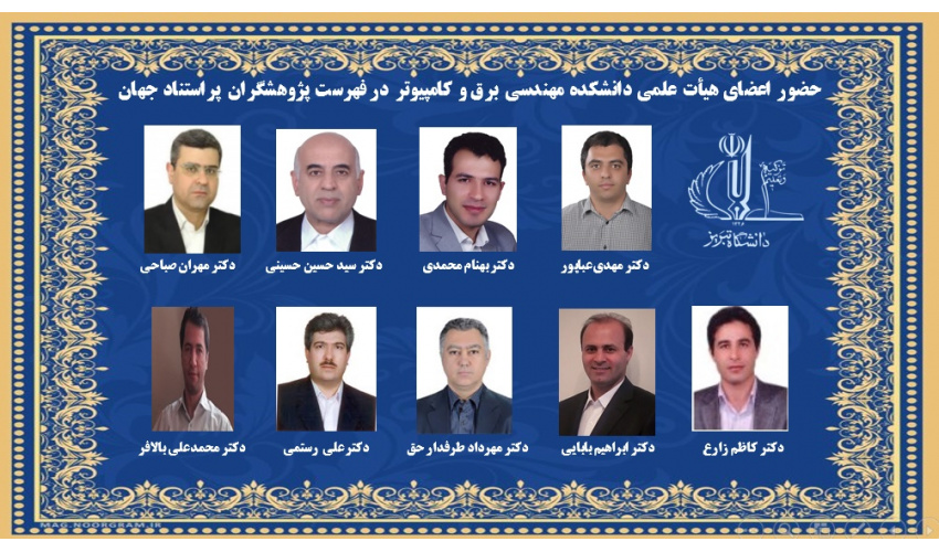 حضور اعضای هیأت علمی دانشکده مهندسی برق و کامپیوتر در فهرست پژوهشگران پراستناد جهان