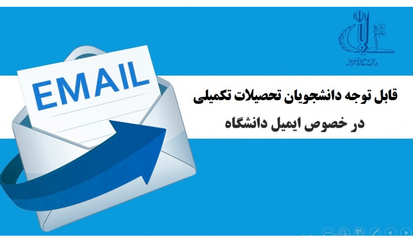 قابل توجه دانشجویان تحصیلات تکمیلی در خصوص ایمیل دانشگاه