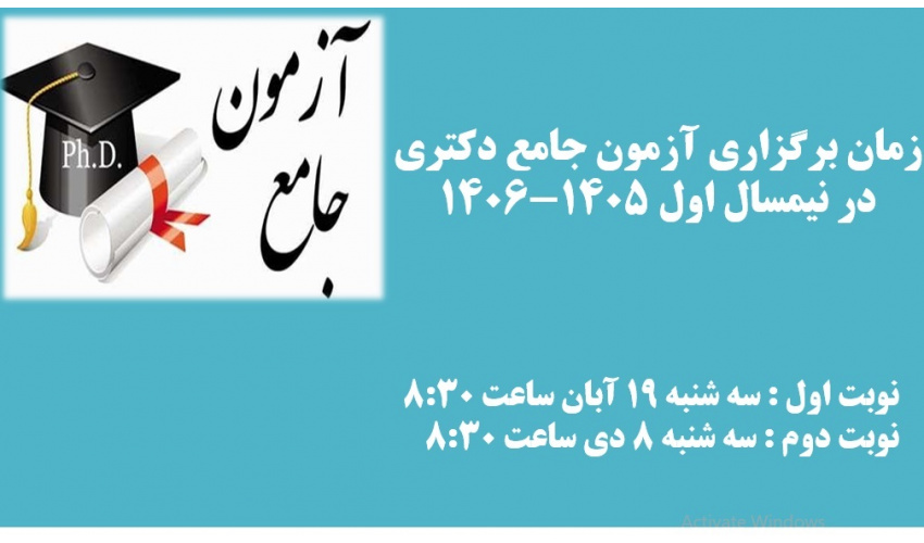 آزمون جامع دکتری
